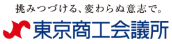 挑みつづける、変わらぬ意思で。東京商工会議所