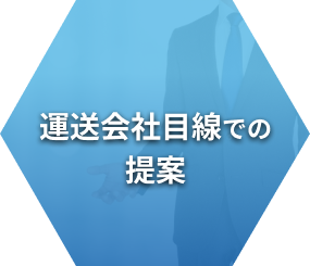 運送会社目線での提案