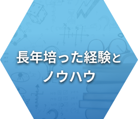 長年培った経験とノウハウ