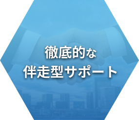 徹底的な伴走型サポート