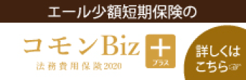 エール少額短期保険のコモンBizプラス法務費用保険2020