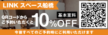 LINEスペース船橋 QRコードからご予約いただくと10%OFF