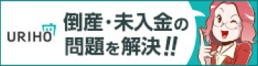 URIHO 倒産・未入金の問題を解決!!